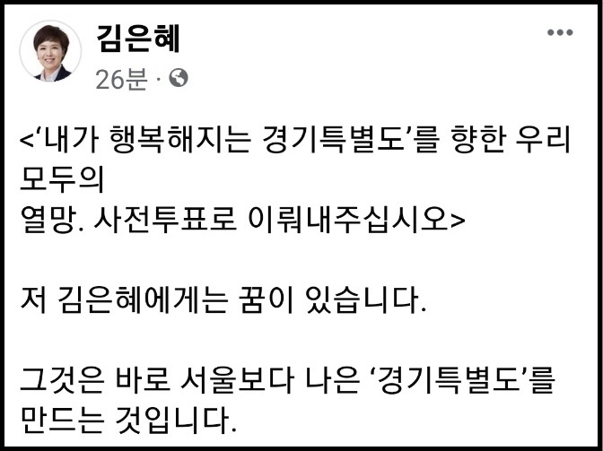 김은혜 국민의힘 경기지사 후보가 26일 오후 자신의 페이스북 계정 글에 사전투표 참여를 독려하며 지지를 호소했다. (사진=김은혜 후보 페이스북)