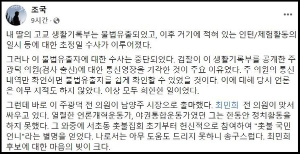 조국 전 법무부장관이  자신의 페이스북을 통해 28일 남양주시장 선거에 출마한 여야 두 후보에 대한 의견을 냈다. (사진=조국 전 법무부장관 페이스북)