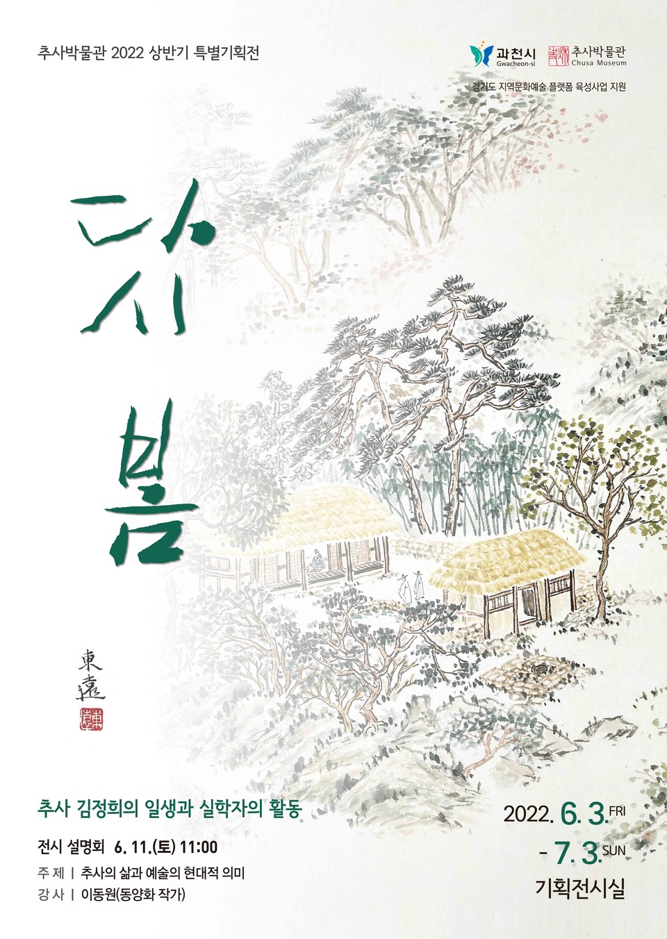 과천시 추사박물관이 다음 달 3일부터 7월 3일까지 ‘다시, 봄’ 추사 김정희의 일생과 실학자의 활동을 주제로 한 특별기획전을 개최한다. 사진은 특별기획전 홍보물. (사진제공=과천시 추사박물관)