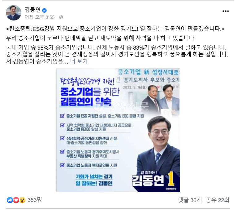 김동연 더불어민주당 경기도지사 후보가 ‘중소기업 ESG 경영 4대 정책공약’을 발표했다. (사진=김동연 후보 페이스북)