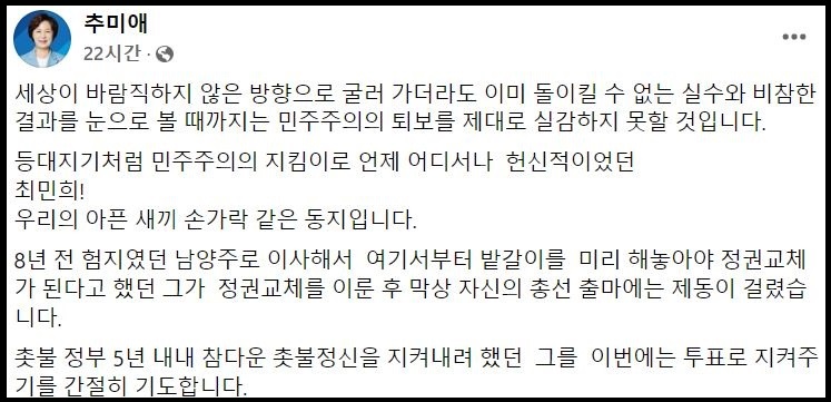 조국 전 법무부 장관에 이어 추미애 전 장관도 이번 지방선거 남양주시장에 출마한 최민희 더불어민주당 후보를 지원하고 나섰다. (사진=추미애 전 법무장관 페이스북)
