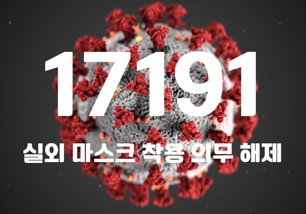 중앙방역대책본부는 31일 0시 기준, 국내 발생 신규 확진자는 1만7148명, 해외유입 사례 43명 포함 1만7191명이 확인돼 지금까지 총 누적 확진자 수는 1810만3638명이라고 밝혔다. (CG=중앙신문)