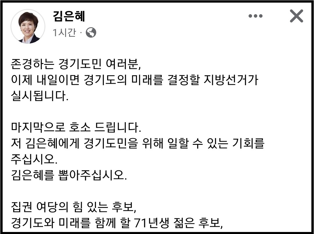 김은혜 국민의힘 경기지사 후보가 31일 오전 자신의 페이스북 계정 글에 제8회 전국동시지방선거를 하루 앞두고 지지를 호소했다. (사진=김은혜 후보 페이스북)
