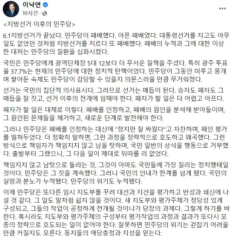 제8회 지방선거에서 참패한 더불어민주당 내에서 이재명 총괄선대위원장에 대한 책임론이 분분하다. 사진은 이낙연 전 당대표 페이스북. (사진=이낙연 전  민주당 대표 페이스북)