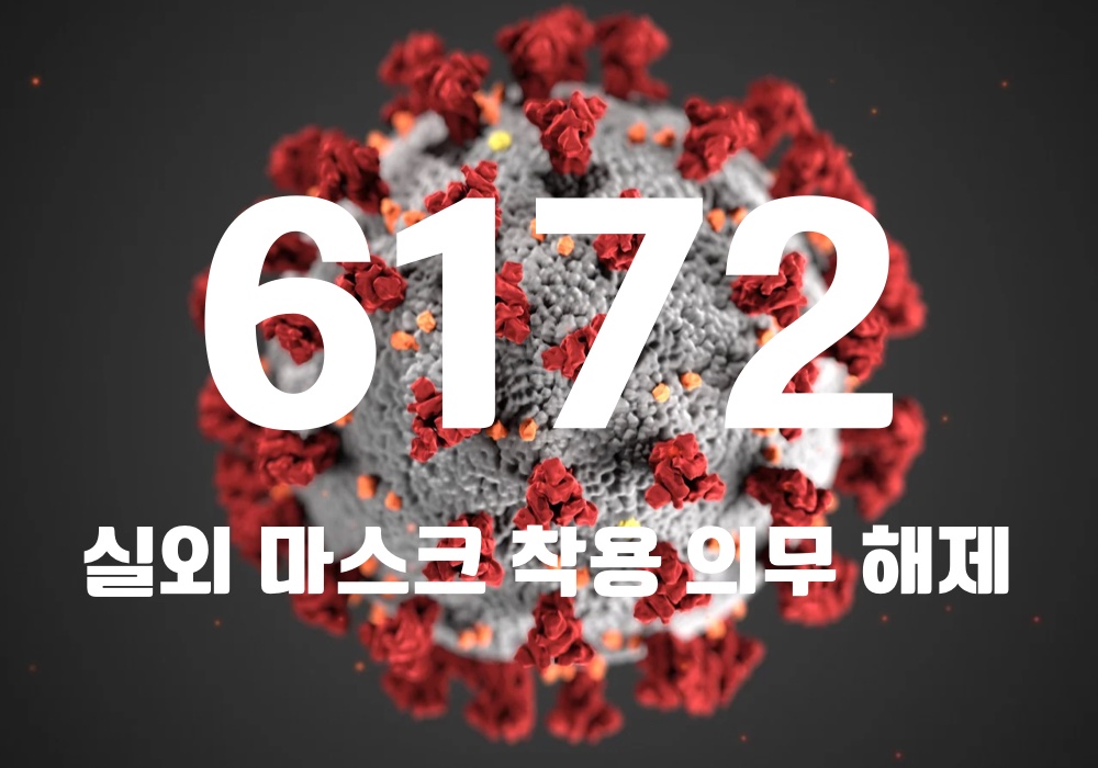 중앙방역대책본부는 7일 0시 기준, 국내 발생 신규 확진자는 6137명, 해외유입 사례 35명 포함 6172명이 확인돼 지금까지 총 누적 확진자 수는 1817만4880명이라고 밝혔다. (CG=중앙신문)