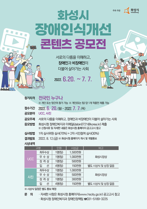 화성시는 ‘장애인식개선 콘텐츠 공모전’을 연다고 7일 밝혔다. 사진은 공모전 홍보 포스터. (사진제공=화성시청)