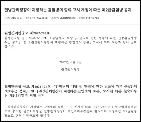 질병관리청이 원숭이두창(Monkeypox)을 제2급감염병으로 지정해 관리하기로 결정했다. 사진은 지정고시 공고문. (사진제공=질병청)