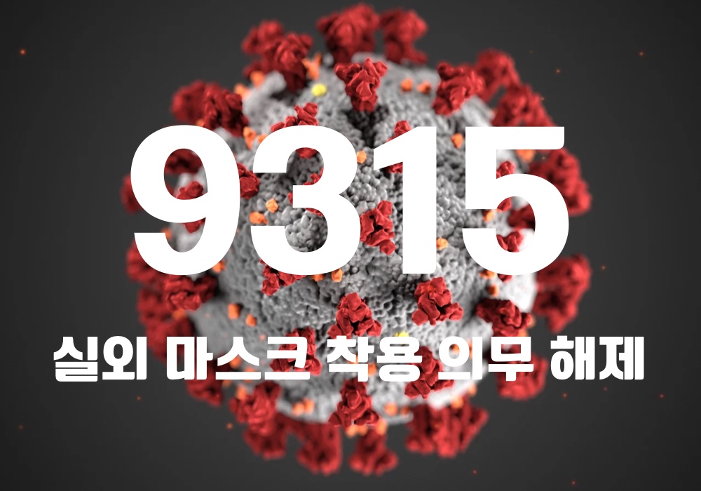 중앙방역대책본부는 10일 0시 기준, 국내 발생 신규 확진자는 9281명, 해외유입 사례 34명 포함 9315명이 확인돼 지금까지 총 누적 확진자 수는 1820만9650명이라고 밝혔다. (CG=중앙신문)