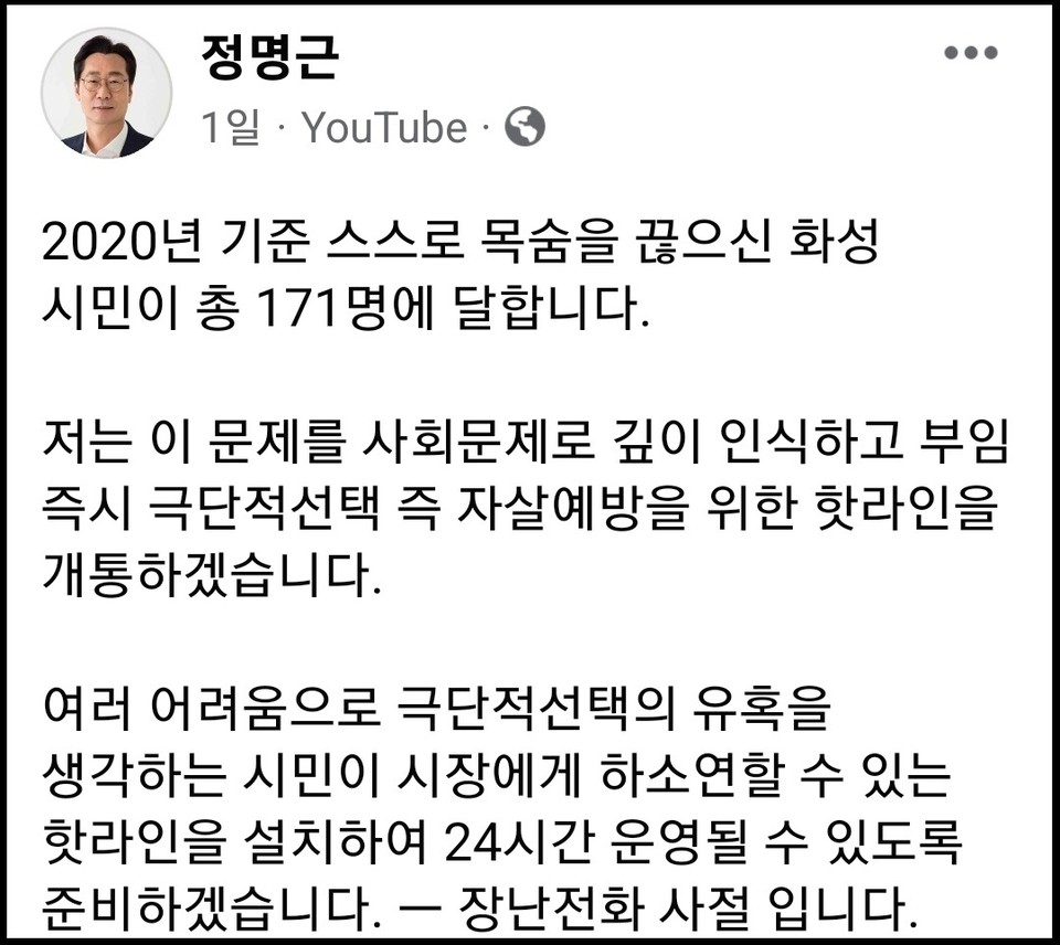 정명근 화성시장 당선인이 극단적 선택 예방을 위한 ‘24시간 운영 가능한 핫라인을 개통’한다고 밝혔다. (사진=정명근 화성시장 당선인 페이스북)
