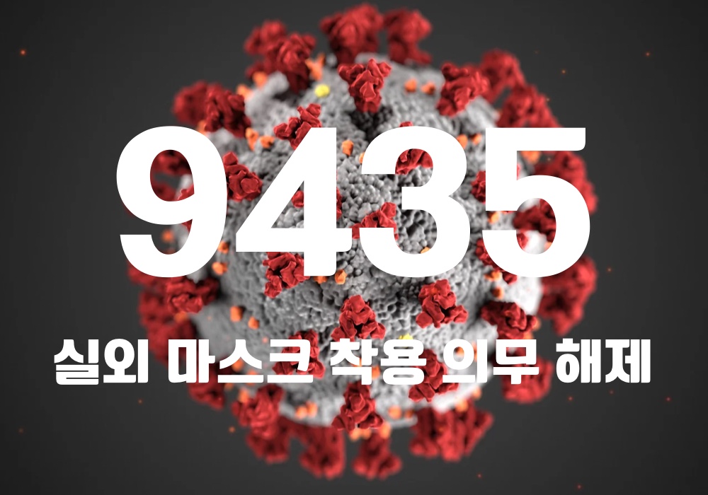 중앙방역대책본부는 15일 0시 기준, 국내 발생 신규 확진자는 9331명, 해외유입 사례 104명 포함 9435명이 확인돼 지금까지 총 누적 확진자 수는 1824만8479명이라고 밝혔다. (CG=중앙신문)