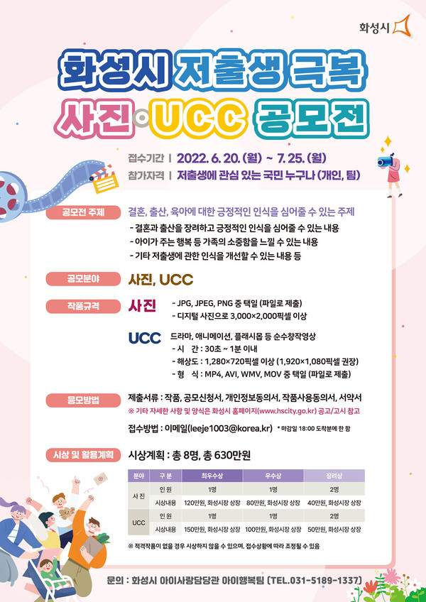 화성시가 저출생을 극복하기 위해 ‘사진·UCC 공모전’을 개최한다고 20일 밝혔다. (사진제공=화성시청)