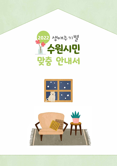 ‘2022 생애주기별 수원시민 맞춤 안내서’ 표지. (사진제공=수원시청)