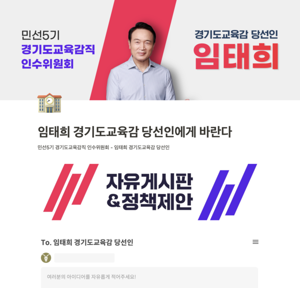 민선 5기 경기도교육감직인수위원회(당선인 임태희)가 20일부터 경기교육 정책 제안 누리집 ‘임태희 경기도교육감 당선인에게 바란다’를 운영한다. (사진제공=경기도교육감직인수위)