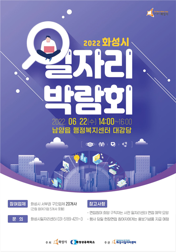 화성시는 22일 오후 2시부터 4시까지 남양읍 행정복지센터 대강당에서 ‘2022년 화성시 서부권 일자리박람회’를 연다고 21일 밝혔다. (사진제공=화성시청)
