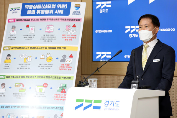 22일 오전 경기도청 브리핑룸에서 김영수 경기도 공정특별사법경찰단장이 상표법 위반행위(짝퉁상품) 수사 결과를 발표하고 있다. (사진제공=경기도청)