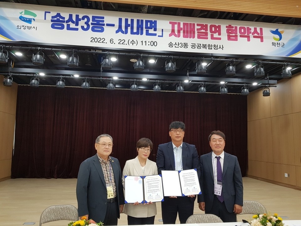 의정부시 송산3동은 22일 송산3동 공공복합청사 대강강에서 강원도 화천군 사내면과 자매결연 협약식을 가졌다. (사진=강상준 기자)