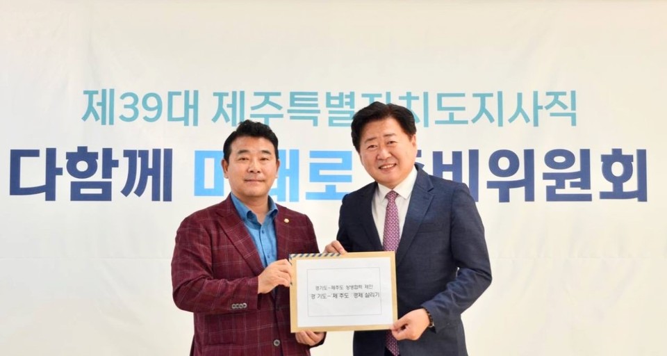 경기도와 제주특별자치도 간 ‘경제 살리기’ 프로젝트가 전격 추진될 전망이어서 관심을 모으고 있다. 왼쪽부터 박정 의원, 오영훈 제주지사 당선인. (사진제공=박정 의원실)
