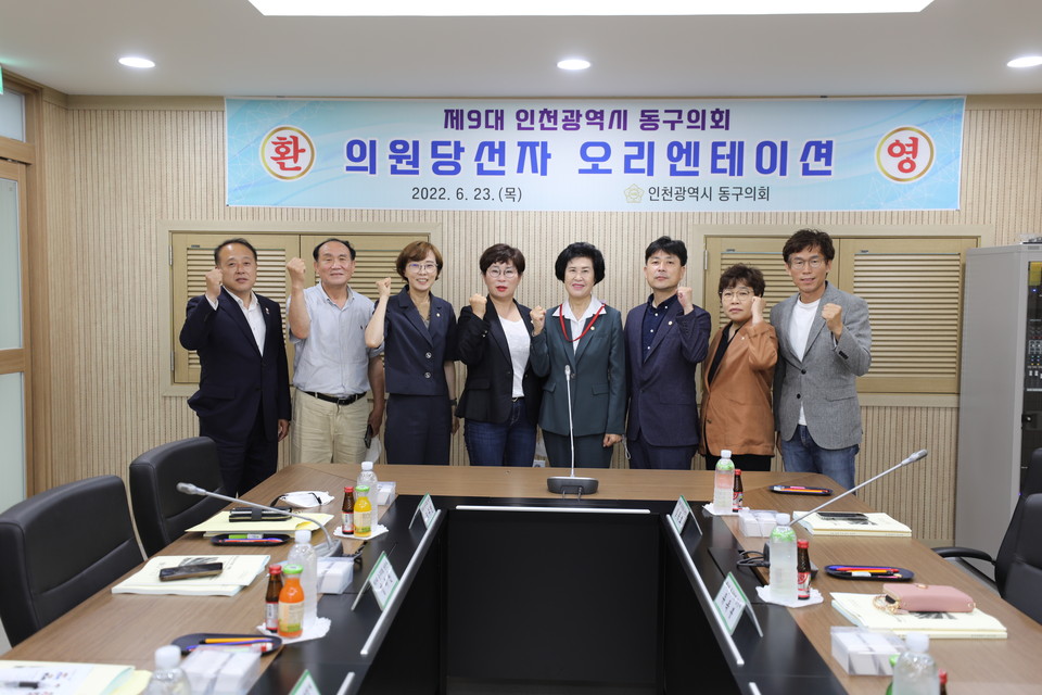 인천 동구의회는 제9대 의회 출범을 앞두고 23일 의원 당선인 오리엔테이션을 개최했다. 다음 달 5일에는 전반기 의장단과 상임위를 선출한다. (사진제공=동구의회)