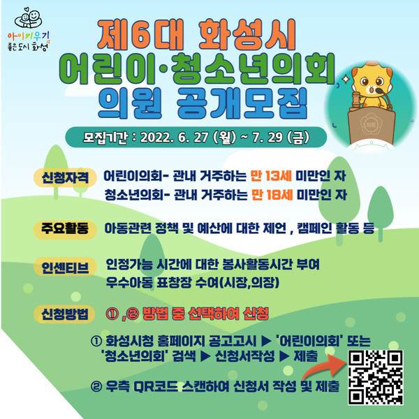 화성시는 제6대 어린이·청소년의회 의원을 공개모집한다고 27일 밝혔다. (사진제공=화성시청)