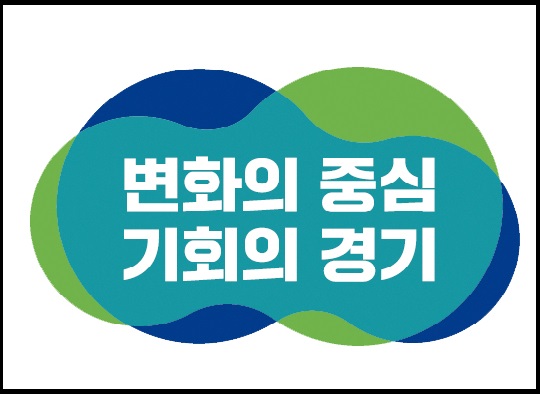 민선 8기 경기도지사직 인수위원회는 김동연 경기도지사 당선자의 비전과 도정 방향, 가치 철학을 담은 공식 슬로건 ‘변화의 중심 기회의 경기’를 27일 공개했다. (사진제공=경기도지사직 인수위원회)