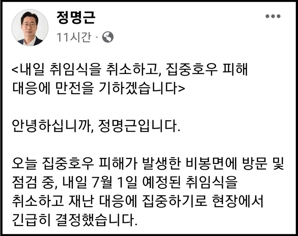 정명근 화성시장 당선인이 자신의 페이스북 계정 글을 통해 1일로 ‘예정된 화성시장 취임식을 취소하고, 집중호우로 인한 재난상황 대비에 총력을 다하겠다’고 했다. (사진=정명근 화성시장 당선인 페이스북)