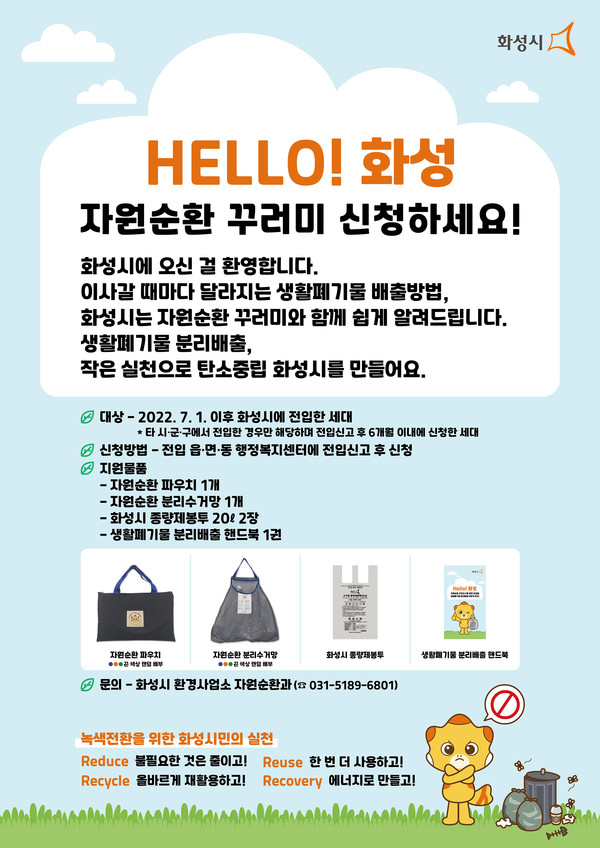 화성시는 타 시군에서 전입하는 시민에게 ‘자원순환 꾸러미’를 배부한다. 사진은 홍보 포스터. (사진제공=화성시청)
