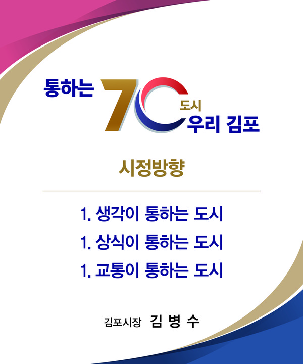 김병수 김포시장의 4년 시정방향 등을 담은 민선 8기 시정 구호가 ‘통하는 70도시 우리 김포’로 확정됐다. (사진제공=김포시청)
