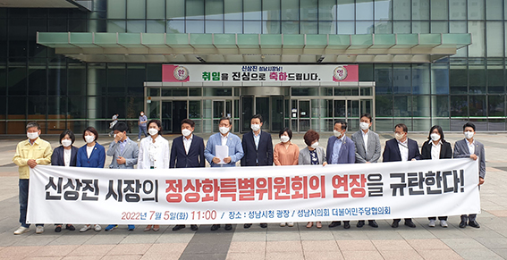 성남시의회 더불어민주당은 5일 성남시청 광장에서 ‘성남시정 정상화를 위한 특별위원회’ 연장 규탄 기자회견을 열었다. (사진제공=성남시의회민주당)