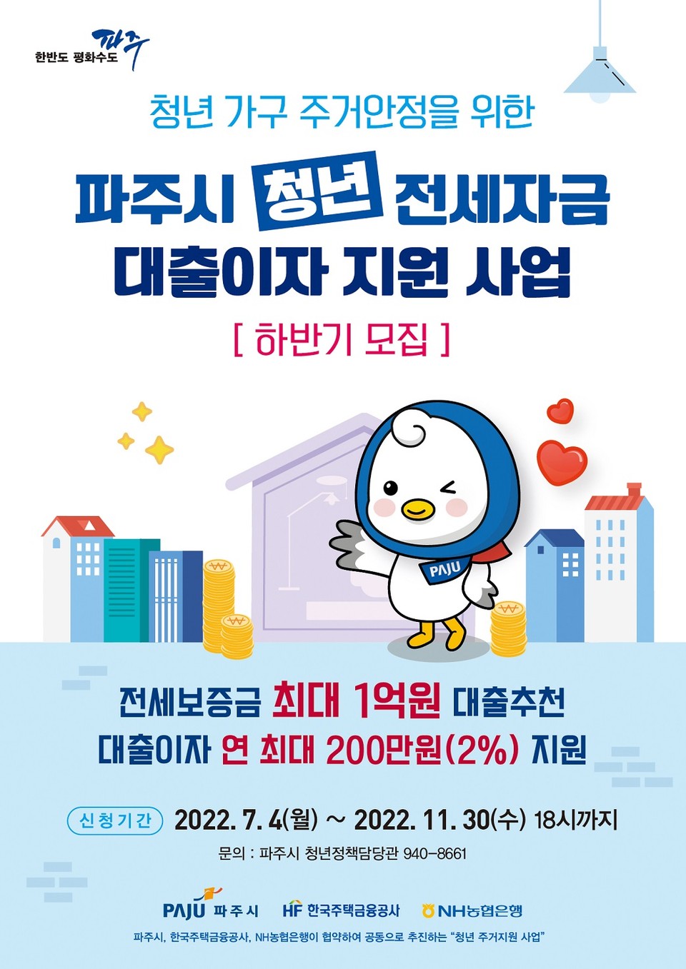 파주시는 청년가구의 주거비부담을 완화해주기 위해 오는 11월 30일까지 ‘청년 전세자금 대출이자 지원사업’ 참여자를 모집한다. (사진제공=파주시청)