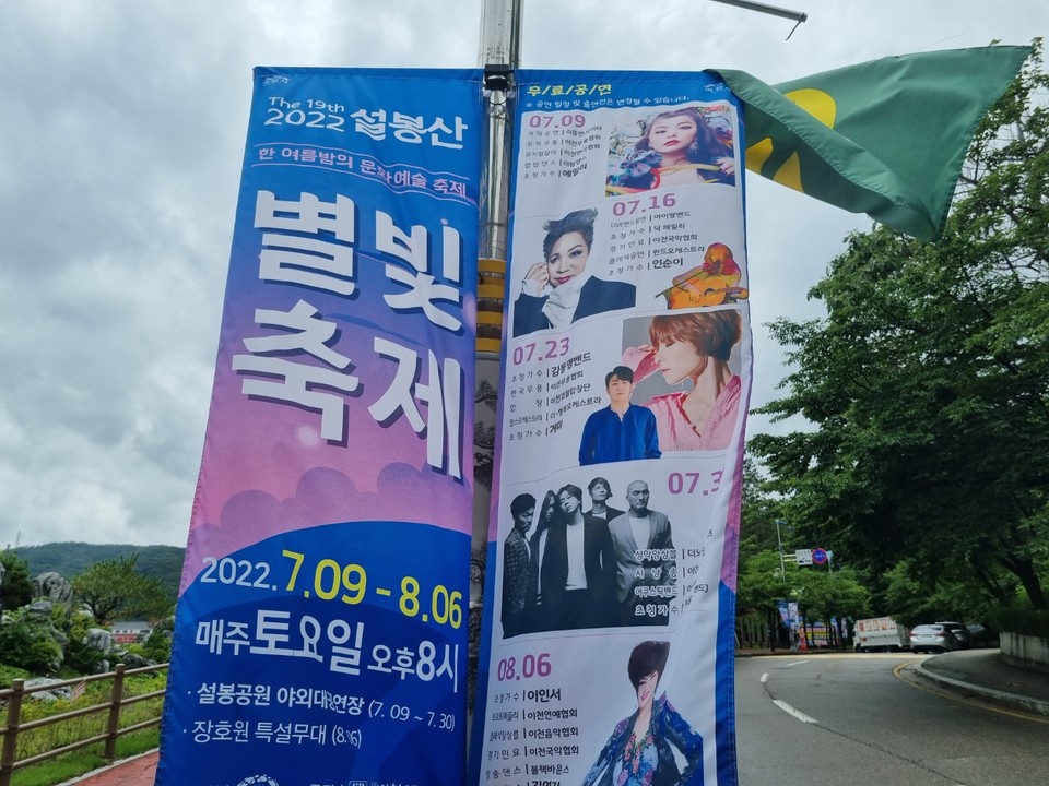 12일 오후 6시20분께 이천설봉공원 가로등에 걸린 제19회 ‘2022 설봉산 별빛축제’를 알리는 홍보 배너가 바람에 휘날리고 있다. (사진=송석원 기자)
