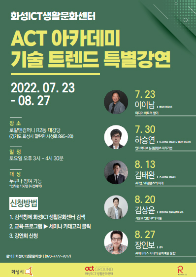 화성ICT생활문화센터는 오는 23일부터 다음달 27일까지 ‘ACT 아카데미 기술트렌드 특별강연’을 5회에 걸쳐 진행한다. (사진제공=화성시청)