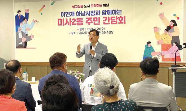 이현재 하남시장이 20일 미사2동 행정복지센터에서 열린 주민간담회에서 발언하고 있다. (사진=장은기 기자)
