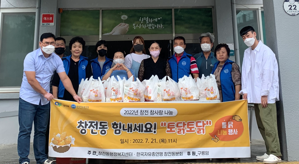 이천시 창전동행정복지센터가 21일 이천 소재 구룡암의 도움으로 ‘토닭토닭’ 통닭 나눔 행사를 가졌다. (사진제공=이천시 창전동행정복지센터)