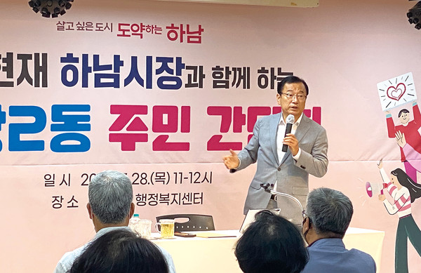 이현재 하남시장이 28일 신장2동 행정복지센터에서 주민 간담회을 열고 있다. (사진=장은기 기자)