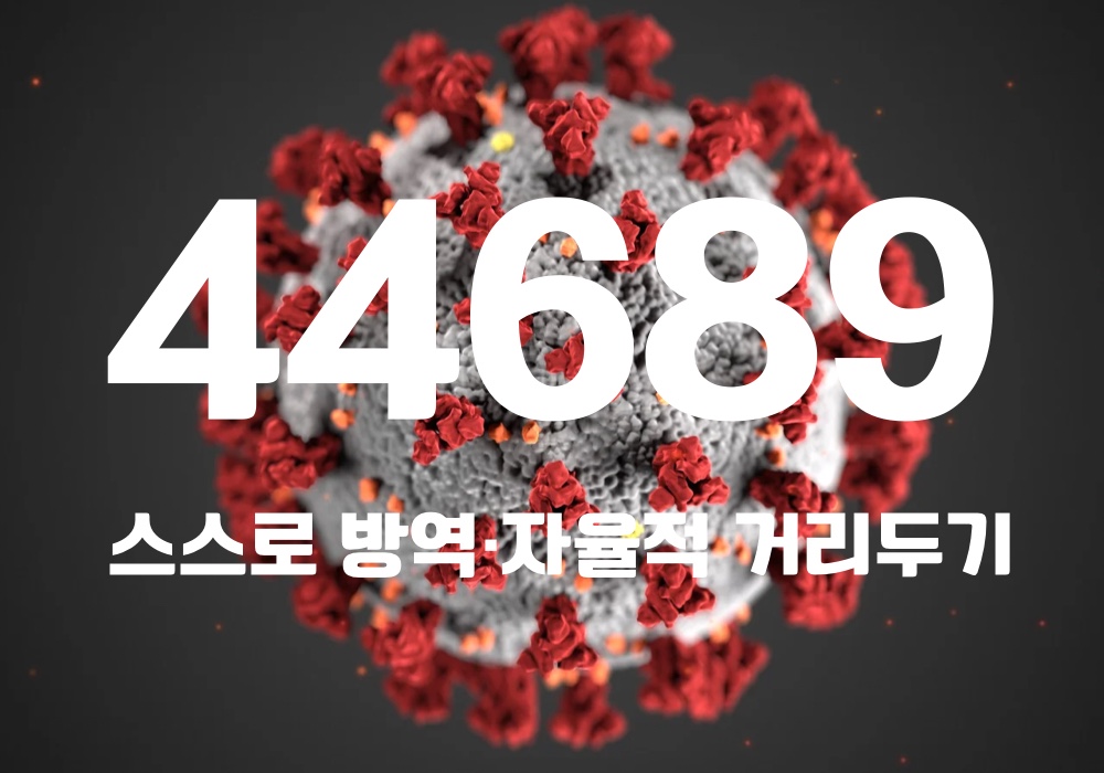 중앙방역대책본부는 1일 0시 기준, 국내 발생 신규 확진자는 4만4253명, 해외유입 사례 436명 포함 4만4689명이 확인돼 지금까지 총 누적 확진자 수는 1982만739명이라고 밝혔다. (CG=중앙신문)