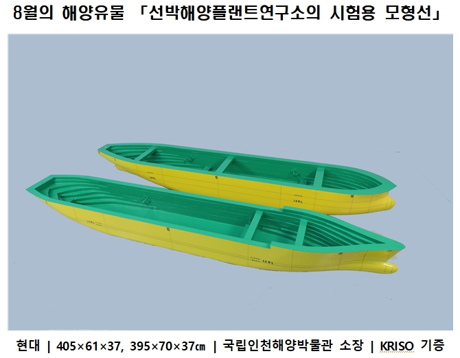 인천광역시가 8월의 해양유물로 선정된 ‘선박해양플랜트연구소의 시험용 모형선’을 소개했다. ‘시험용 모형선’은 한국해양과학기술원 부설 기관인 선박해양플랜트연구소(KRISO)가 기증했다. (사진제공=인천시청)