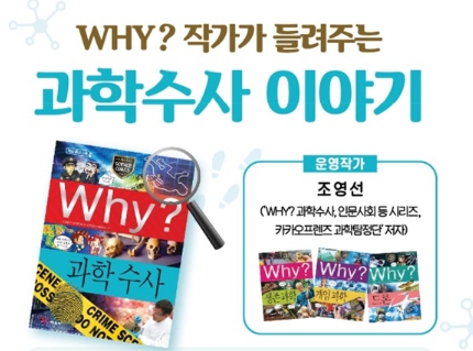 여름방학을 맞은 어린이들에게 과학수사관이라는 직업에 대해 쉽고 재미있게 배워보는 시간이 마련된다. (사진제공=경기도청)