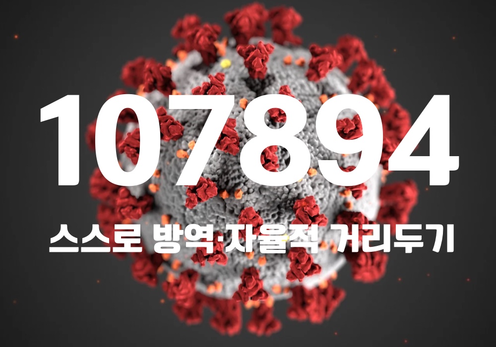 중앙방역대책본부는 4일 0시 기준, 국내 발생 신규 확진자는 10만7459명, 해외유입 사례 435명 포함 10만7894명이 확인돼 지금까지 총 누적 확진자 수는 2016만154명이라고 밝혔다. (CG=중앙신문)