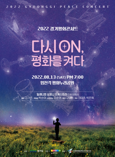 경기도가 ‘8.15 광복’ 77주년을 기념하고, 한반도의 평화와 번영을 기원하는 ‘2022 경기평화콘서트’를 오는 13일 오후 7시부터 임진각 평화누리 야외공연장에서 개최한다. (사진제공=경기도청)