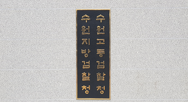 수원지검. 중앙신문 자료사진
