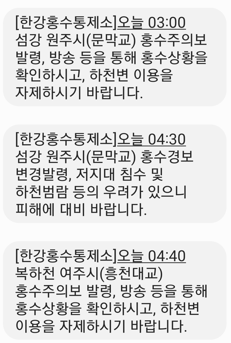 한강 홍수통제소가 범람 위기에 놓인 포천 영평교와 광주 경안교 등에 홍수경보를 발령하고 각별한 주의를 당부하고 있다. 사진은 홍수통제소가 하천 인근 주민들에게 보낸 안전문자. (사진=