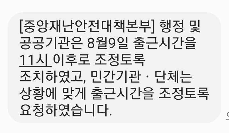 9일 서울·경기·인천의 수도권 소재 행정·공공기관의 출근 시간이 오전 11시 이후로 조정됐다. 중앙재난안전대책본부는 이날 오전 2시55분께 이 같은 출근시간 조정 내용이 담긴 재난안전 문자를 수도권 지역 시민들에게 발송한 상태다. (사진=김종대 기자)