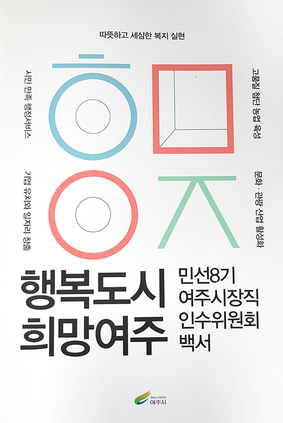 민선8기 여주시장직 인수위원회 백서. (사진제공=여주시청)