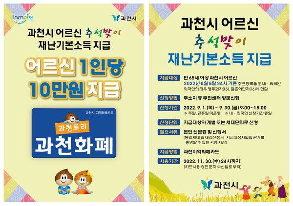 과천시는 추석 명절을 맞아 만65세 이상 어르신을 대상으로 재난기본소득을 1인당 10만원씩 지급한다. (사진제공=과천시청)