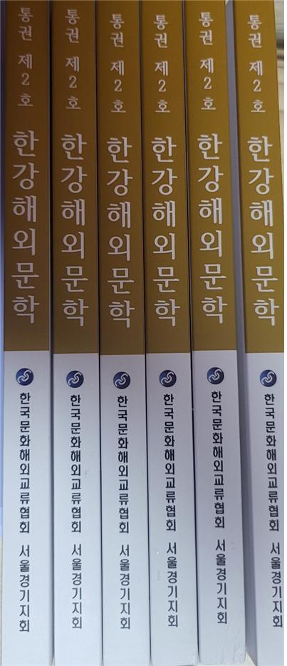 중앙신문 칼럼 위원인 국제사이버대학교 웰빙귀농조경학과 김완수 교수가 지회장으로 활동하고 있는 한국문화 해외교류협회 서울경기지회가 ‘한강해외문학’ 제2호를 발간했다. (사진=한강해외문학 제2호)