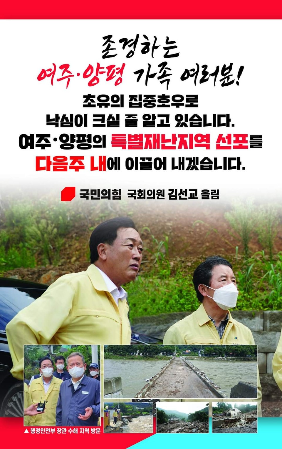 김선교 국회의원(여주·양평, 국민의힘)이 폭우 피해가 많은 여주·양평 지역에 대한 특별재난지역 선포를 다음 주 내까지 이끌어 내겠다고 자신했다. (사진=김선교 의원 페이스북)