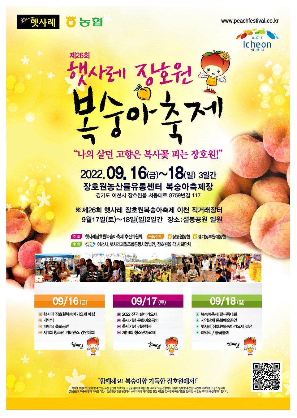 그동안 아프리카 돼지열병과 코로나19로 개최하지 못했던 ‘햇사레 장호원 복숭아 축제’가 다음 달 16일부터 18일까지 3일간 장호원 햇사레농산물산지유통센터 일원에서 개최된다. (사진제공=이천시청)