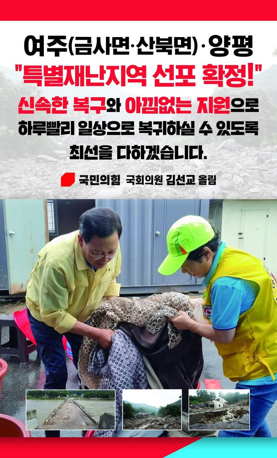 김선교 의원이 자신의 페이스 북을 통해 기록적인 폭우로 많은 피해가 발생한 여주시 금사·산북면과 양평군이 특별 재난지역으로 우선 선포됐다는 소식늘 알렸다. (사진=김선교 국회의원 페이스북)