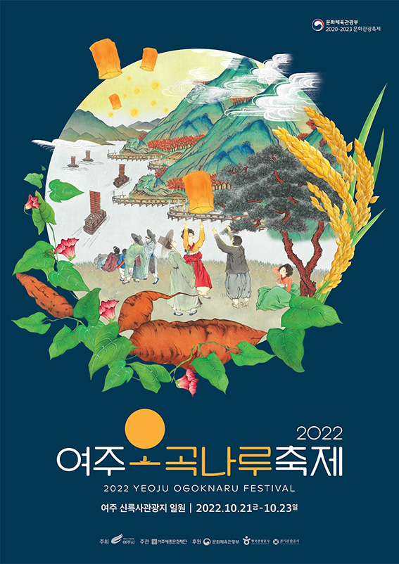 여주세종문화재단은 오는 10월 21일부터 23일까지 3일간 신륵사 관광지 일원에서 ‘2022 여주오곡나루축제’를 개최한다. 사진은 홍보 포스터. (사진제공=여주시청)