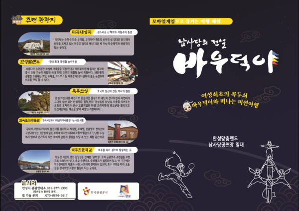 안성시는 오는 27일부터 관광객 참여형 모바일 게임 서비스 ‘바우덕이 게이미피케이션’을 안성맞춤랜드에서 개시한다. 사진은 모바일 게임 서비스 ‘바우덕이 게이미피케이션’ 홍보 포스터. (사진제공=안성시청)